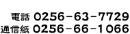 TEL 0256-63-7729　FAX 0256-66-1066