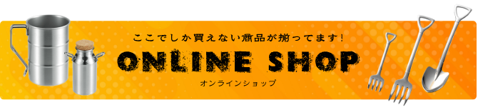 オンラインショップ